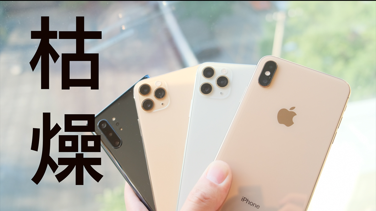 枯燥的旗舰:你真的需要一台 iPhone 11 Pro Max 吗?